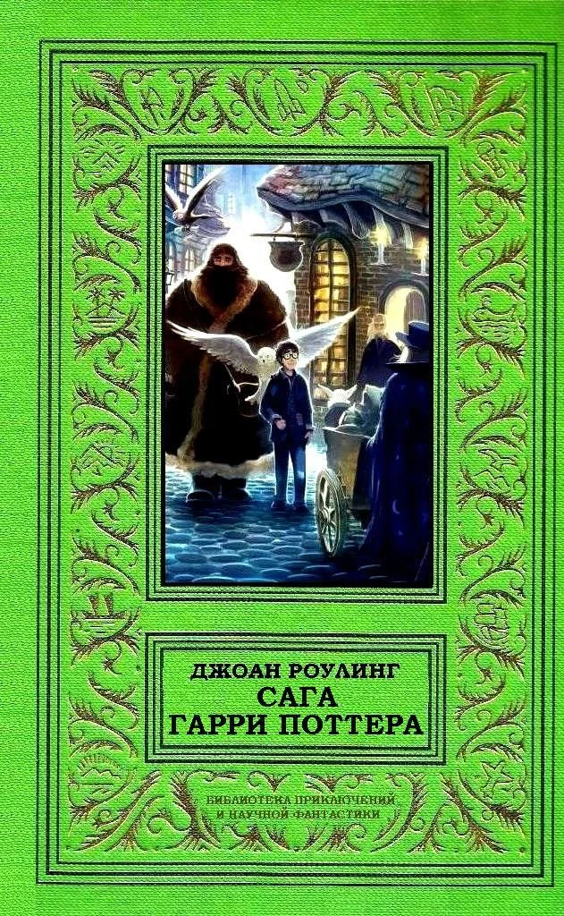 Обложка Сага Гарри Поттера в одном томе