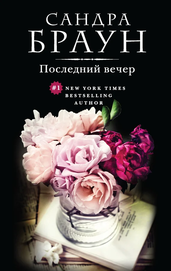 Обложка Последний вечер