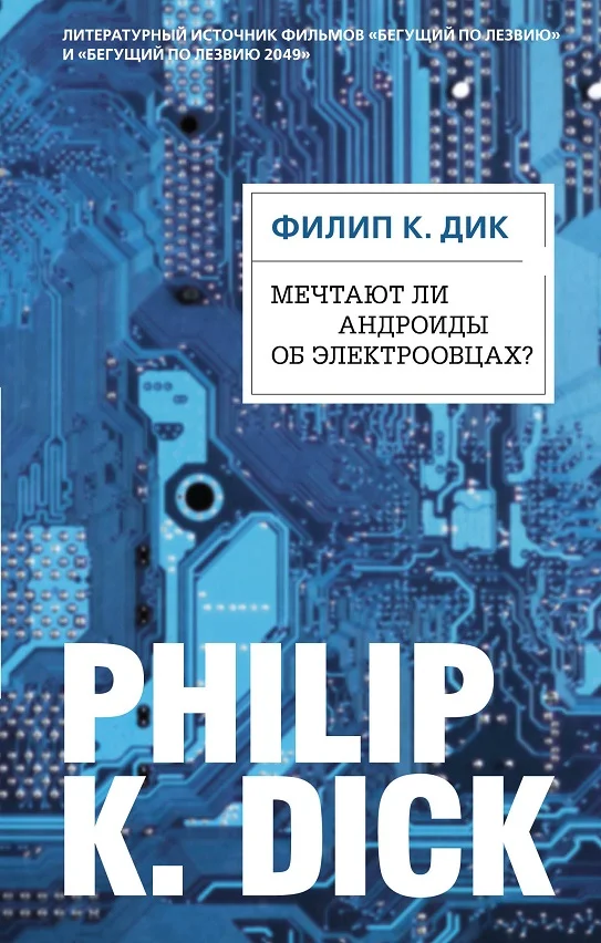 Обложка Мечтают ли андроиды об электроовцах?