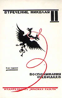 Обложка Отречение Николая II. Воспоминания очевидцев