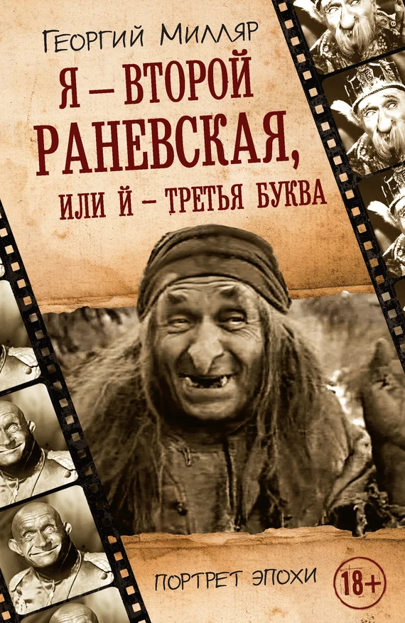 Обложка Я — второй Раневская, или Й — третья буква
