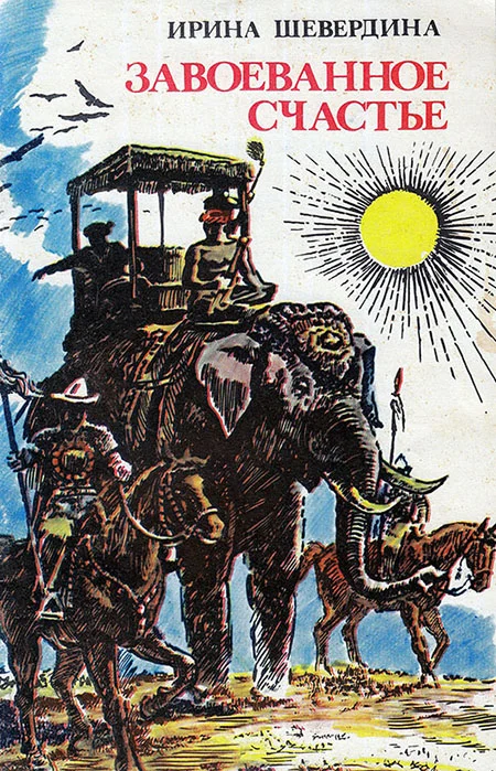 Обложка Завоеванное счастье