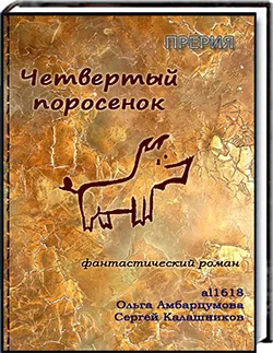 Обложка Четвёртый поросёнок