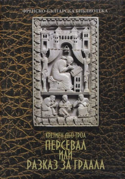 Обложка Персевал, или Разказ за Граала