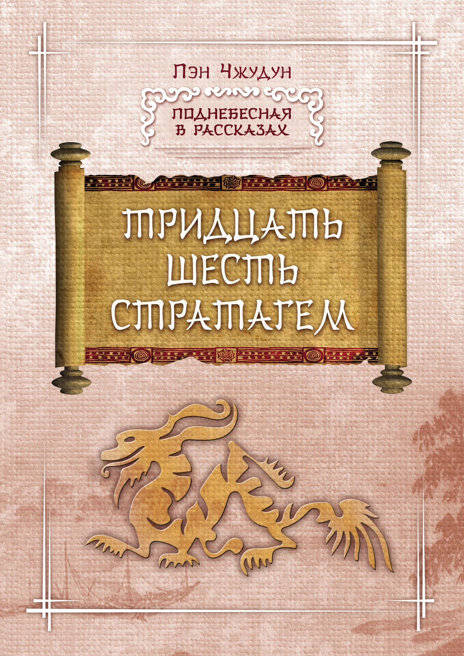 Обложка Тридцать шесть стратагем