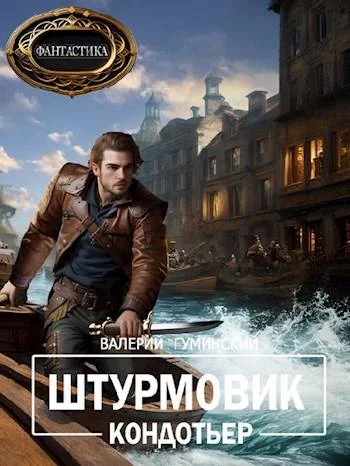 Обложка Кондотьер