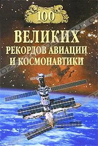 Обложка 100 великих рекордов авиации и космонавтики
