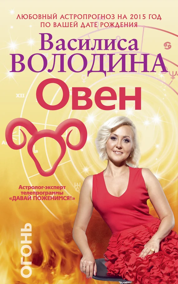 Обложка Овен. Любовный астропрогноз на 2015 год