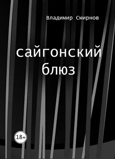 Обложка сайгонский блюз