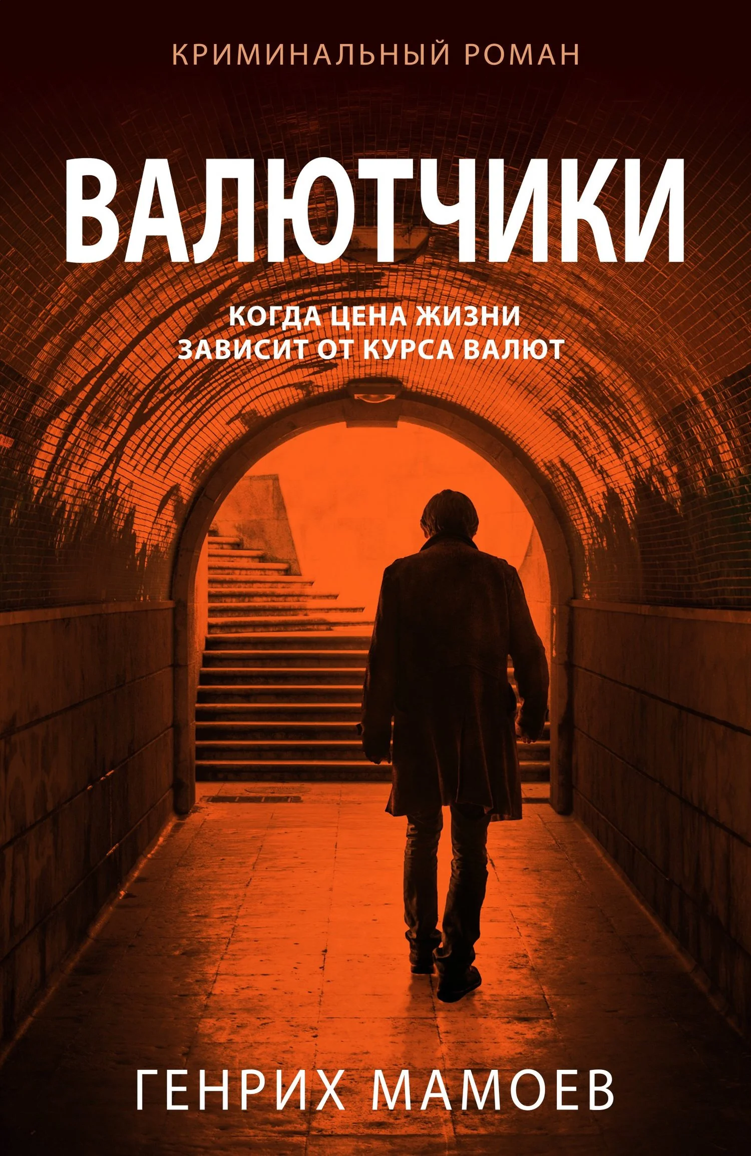 Обложка Валютчики