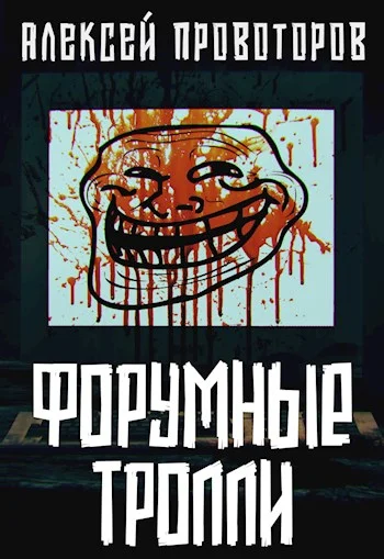 Обложка Форумные тролли
