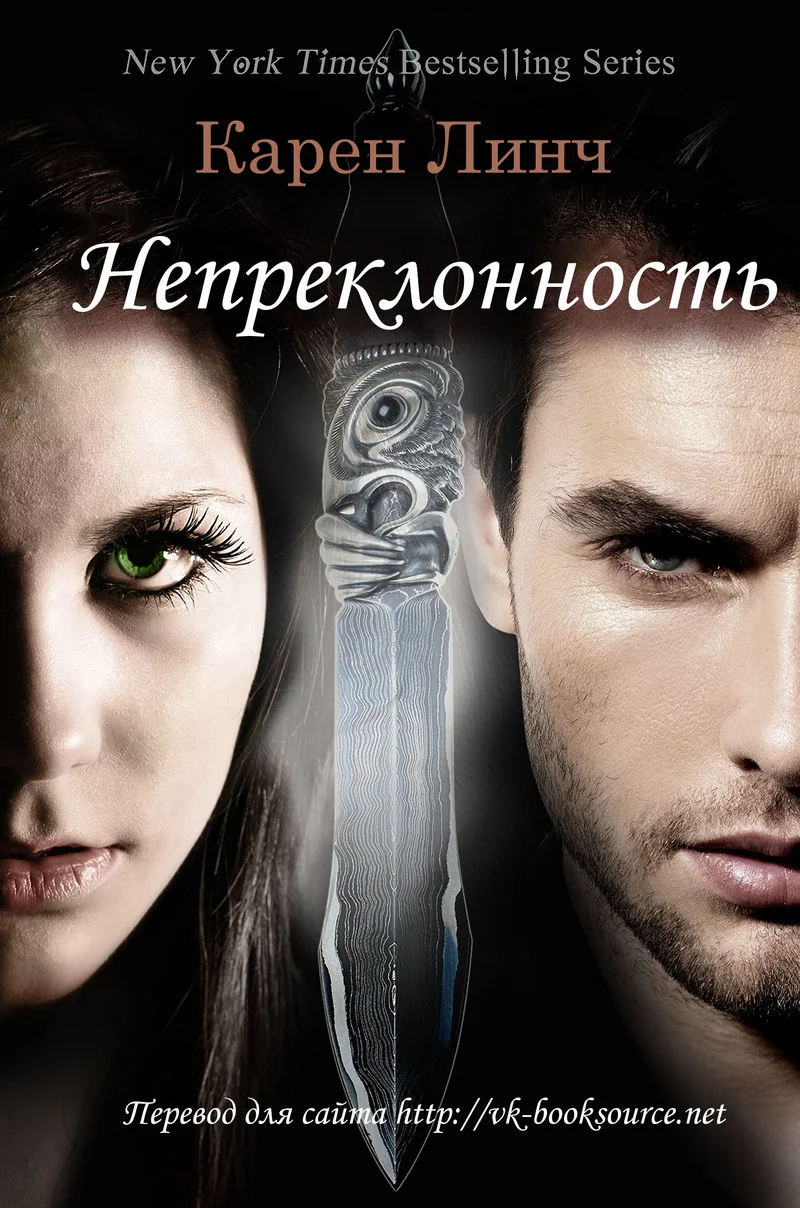 Обложка Непреклонность