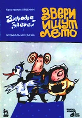 Обложка Звери ищут лето