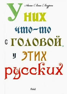 Обложка У них что-то с головой, у этих русских
