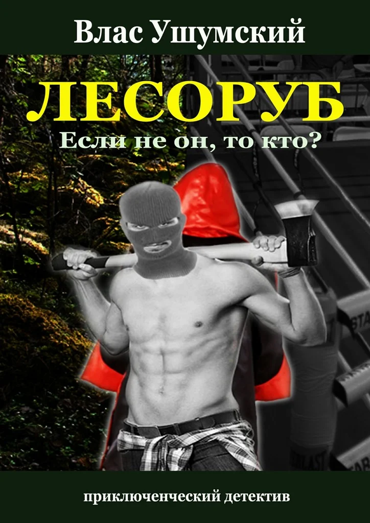 Обложка Лесоруб. Если не он, то кто?