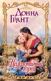 Обложка Неукротимый горец