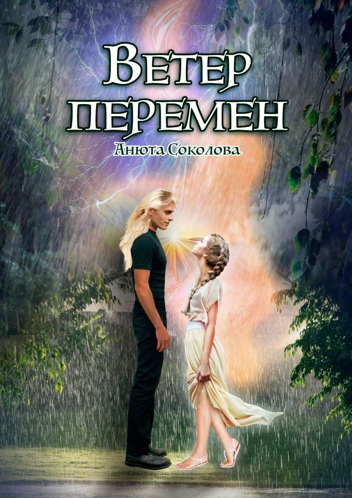 Обложка Ветер перемен