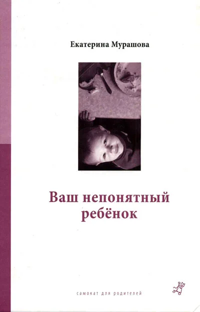 Обложка Ваш непонятный ребенок