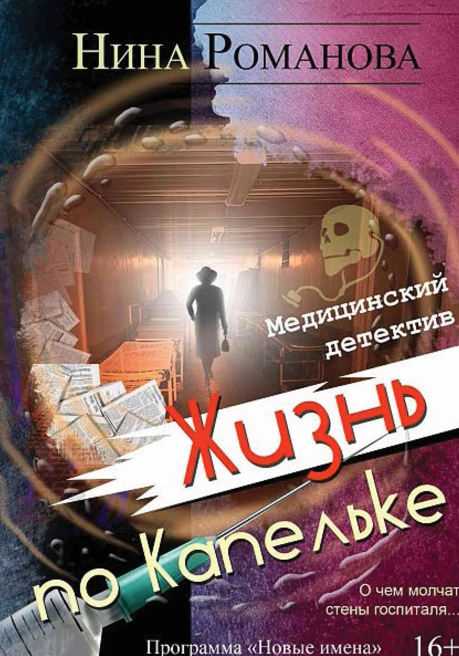 Обложка Жизнь по капельке. Медицинский детектив