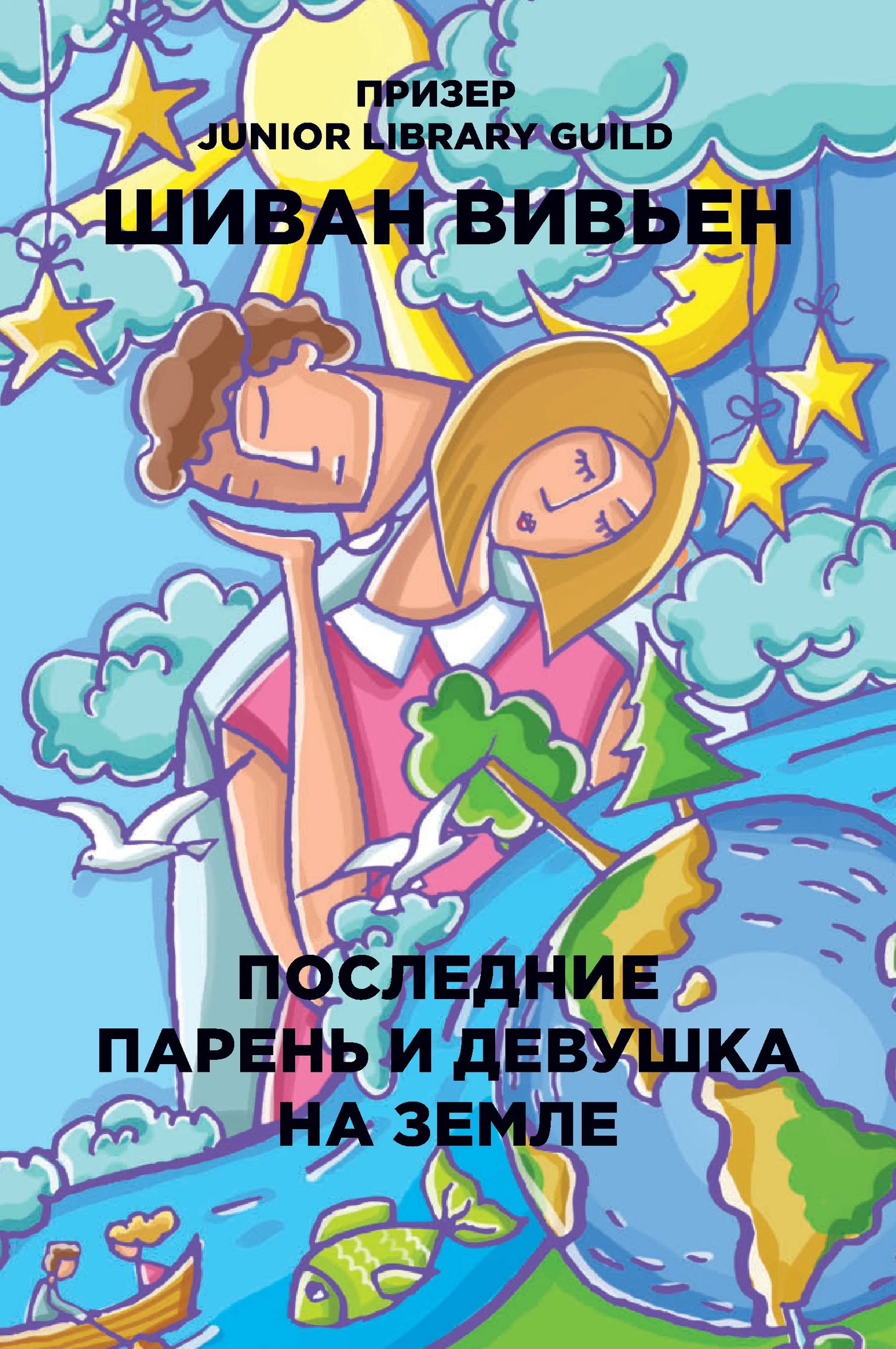Обложка Последние парень и девушка на Земле