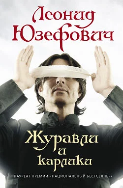 Обложка Журавли и карлики