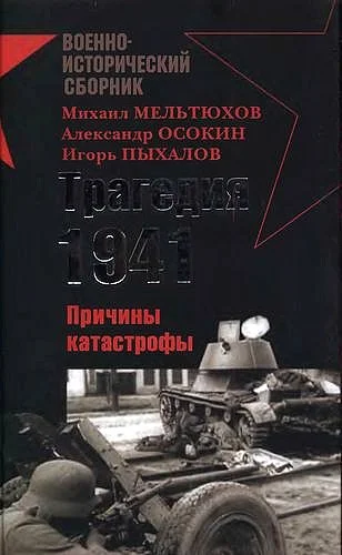 Обложка Трагедия 1941-го года. Причины катастрофы