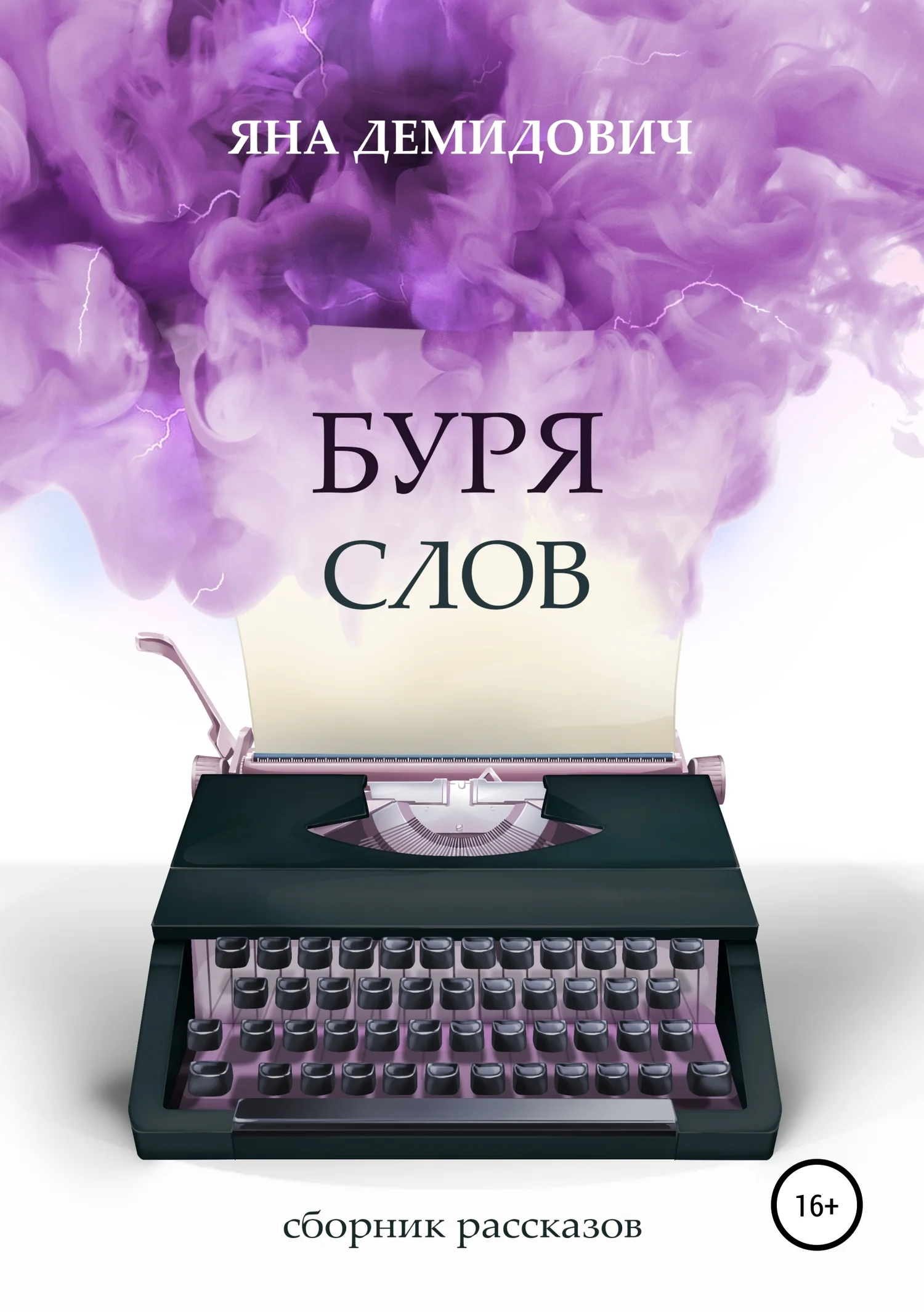 Обложка Буря слов