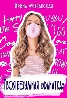 Обложка Твоя безумная «фанатка»