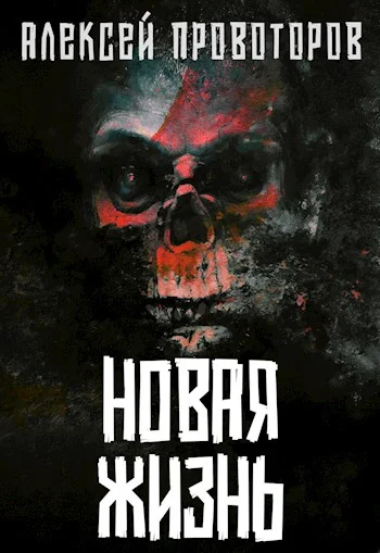 Обложка Новая Жизнь