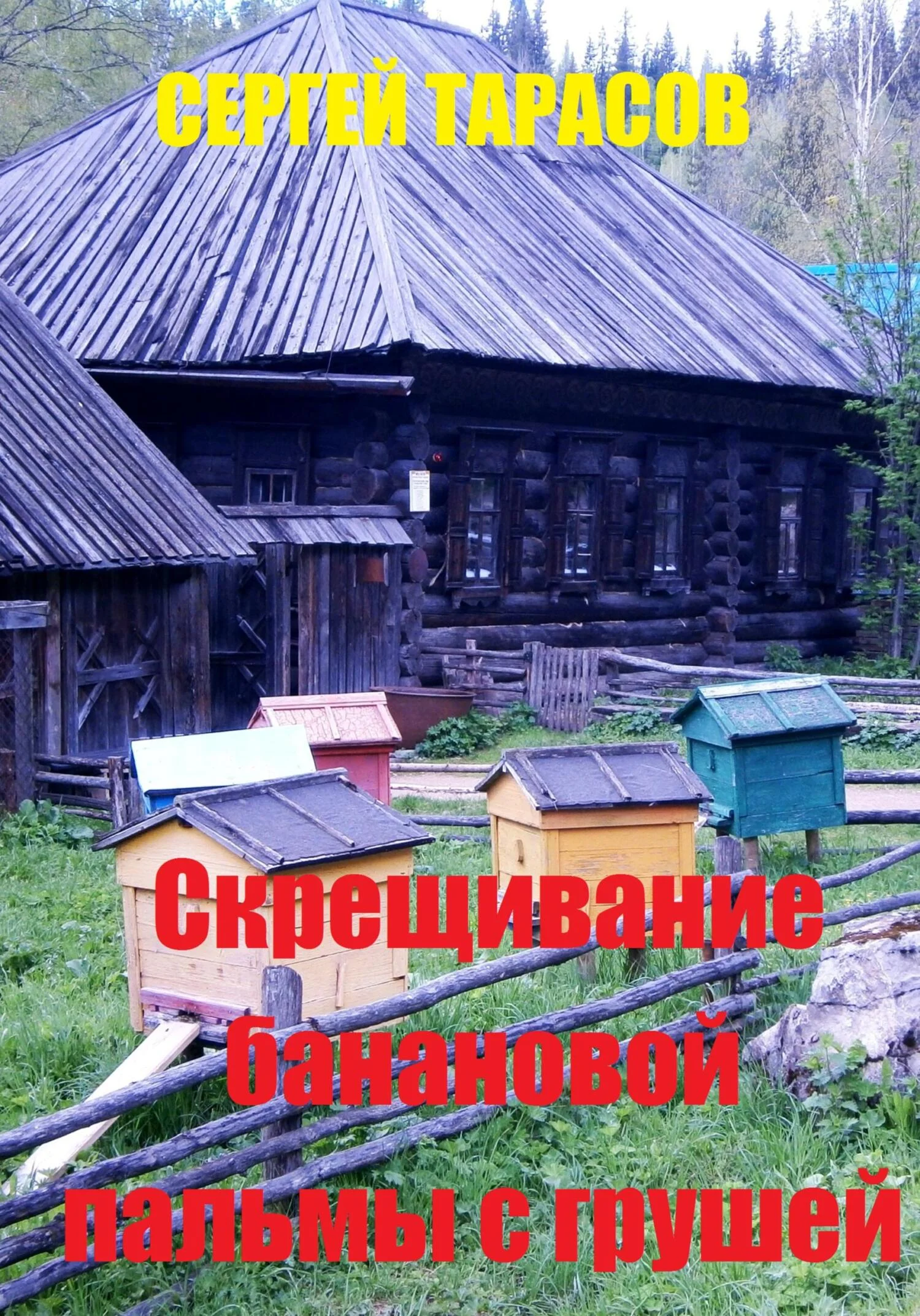 Обложка Скрещивание банановой пальмы с грушей