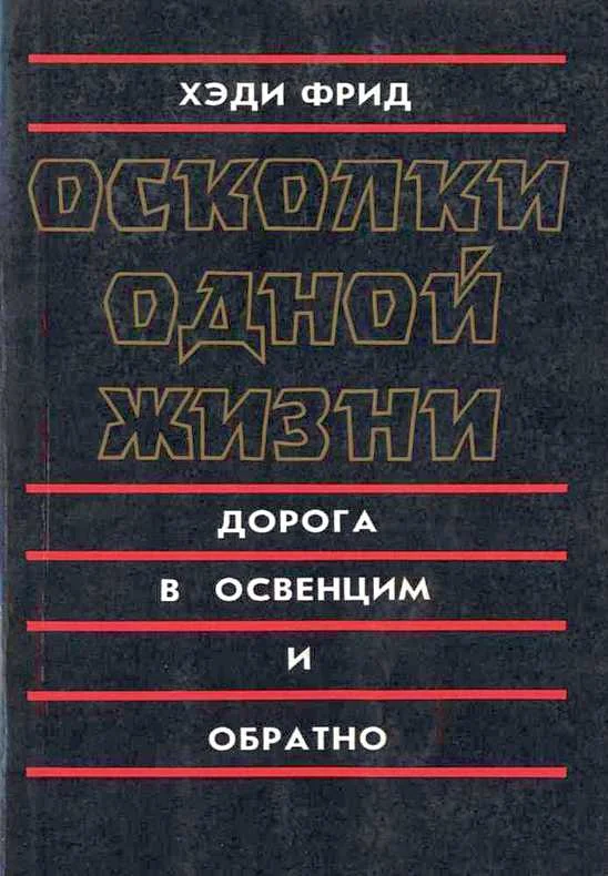 Обложка Осколки одной жизни. Дорога в Освенцим и обратно
