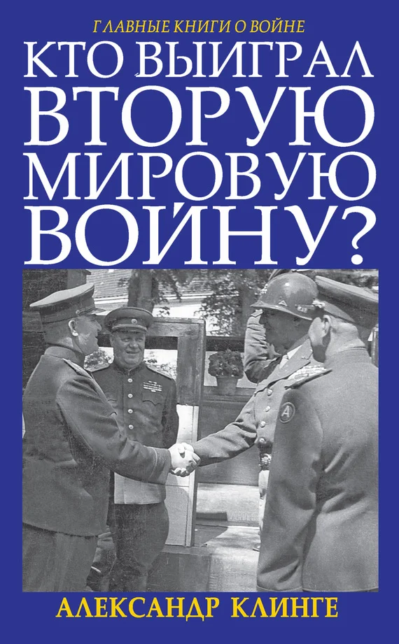 Обложка Кто выиграл Вторую мировую войну?