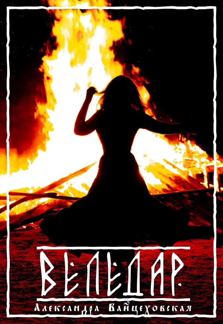 Обложка Веледар