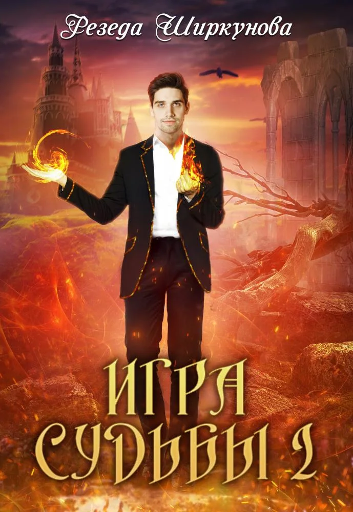 Обложка Игра судьбы. Книга 2