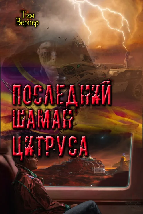 Обложка Последний шаман Цитруса (СИ)