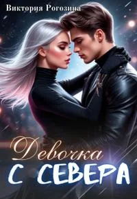 Обложка Девочка с севера