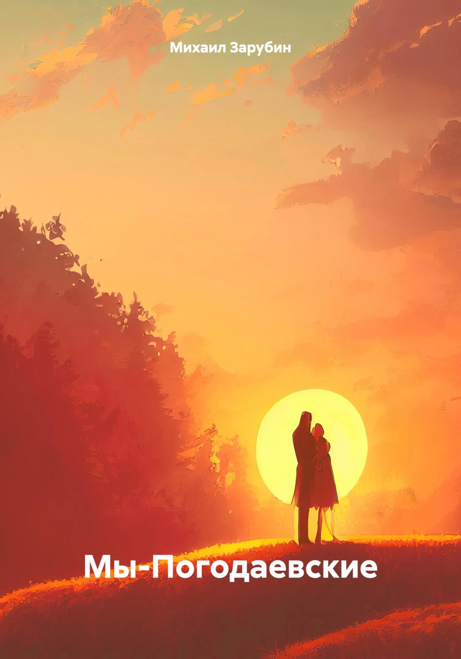 Обложка Мы-Погодаевские