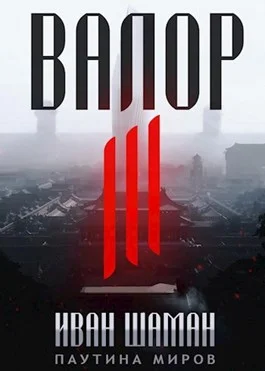 Обложка Валор 3