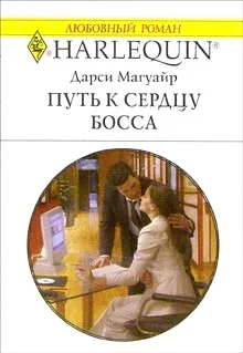Обложка Путь к сердцу босса