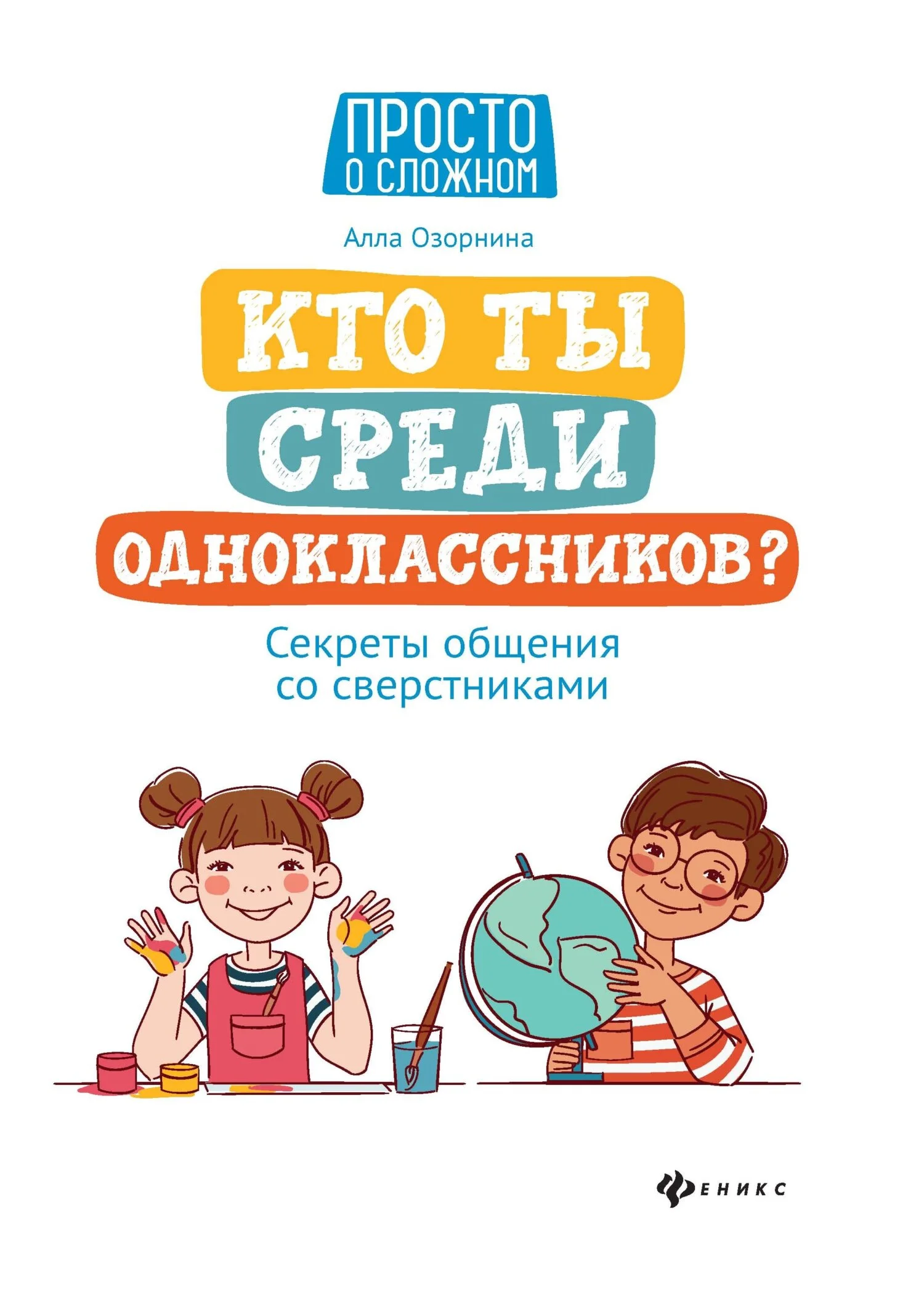 Обложка Кто ты среди одноклассников? Секреты общения со сверстниками