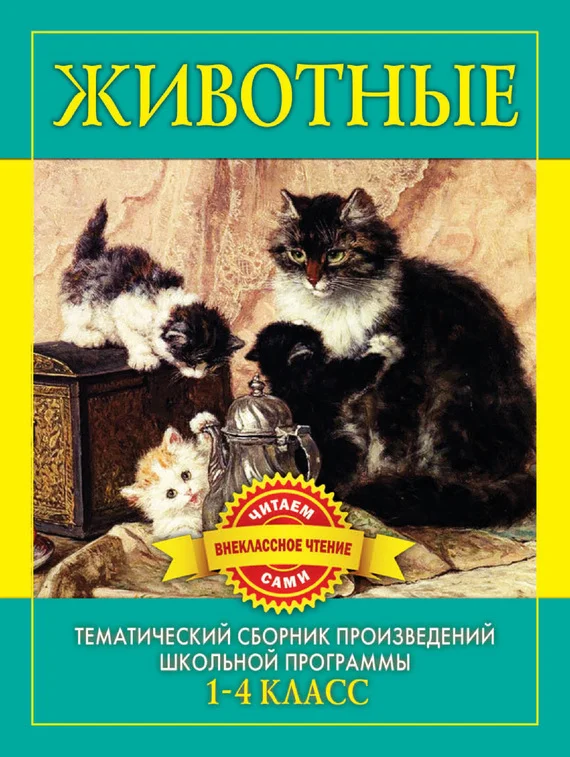 Обложка Животные. Произведения русских писателей о животных