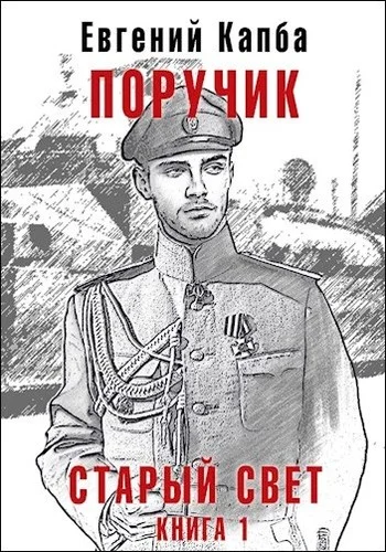 Обложка Поручик