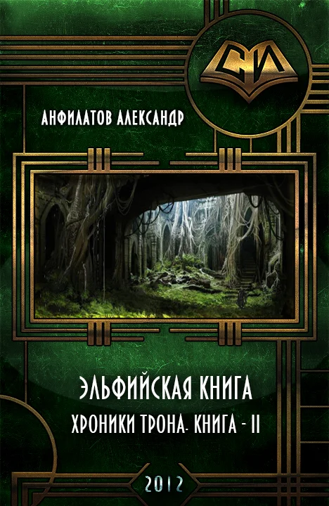 Обложка Эльфийская книга