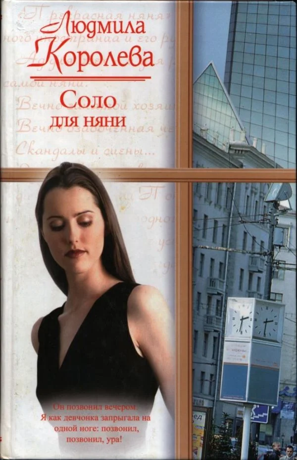 Обложка Соло для няни