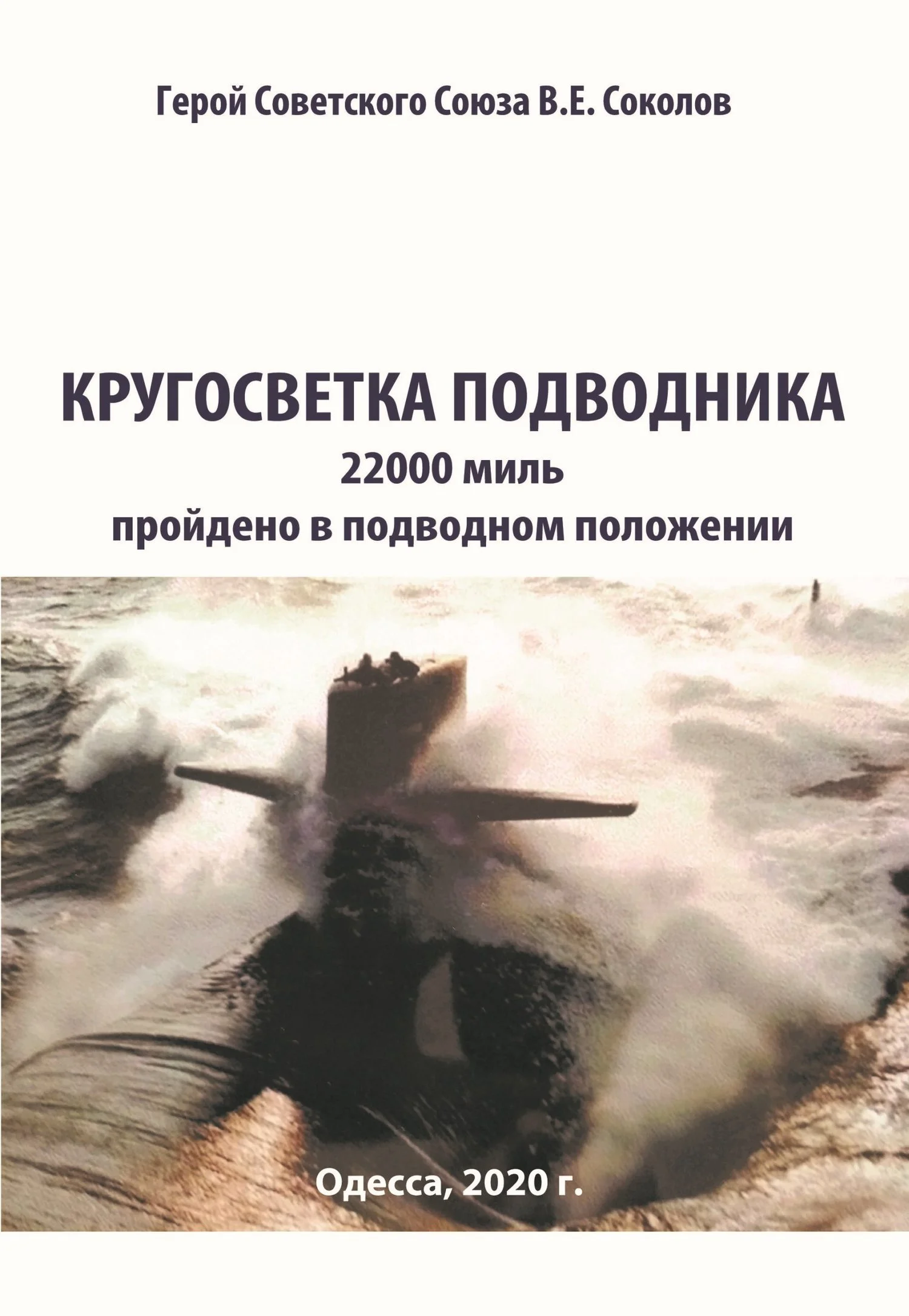 Обложка Кругосветка подводника