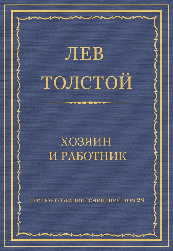 Обложка Хозяин и работник