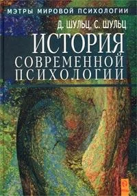 Обложка История современной психологии