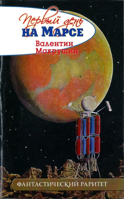 Обложка Первый день на Марсе