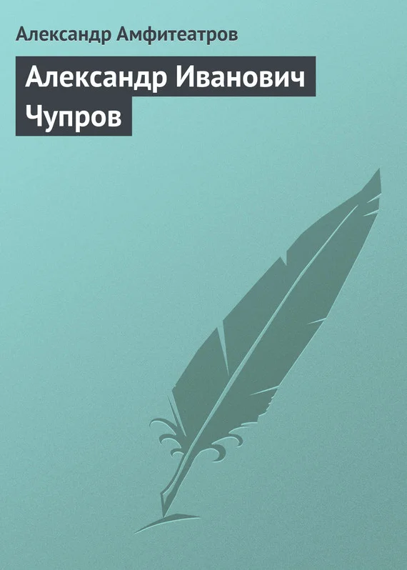 Обложка Александр Иванович Чупров