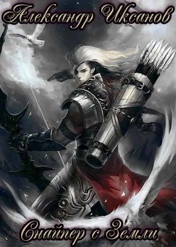 Обложка Снайпер с Земли